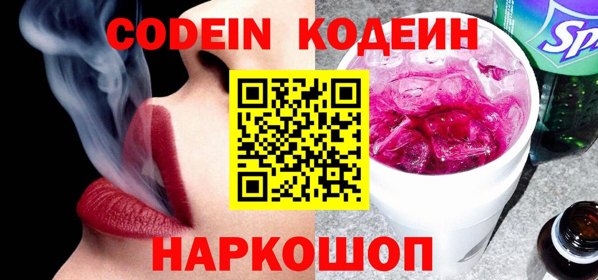 Codein напиток Lean (лин) Черкесск