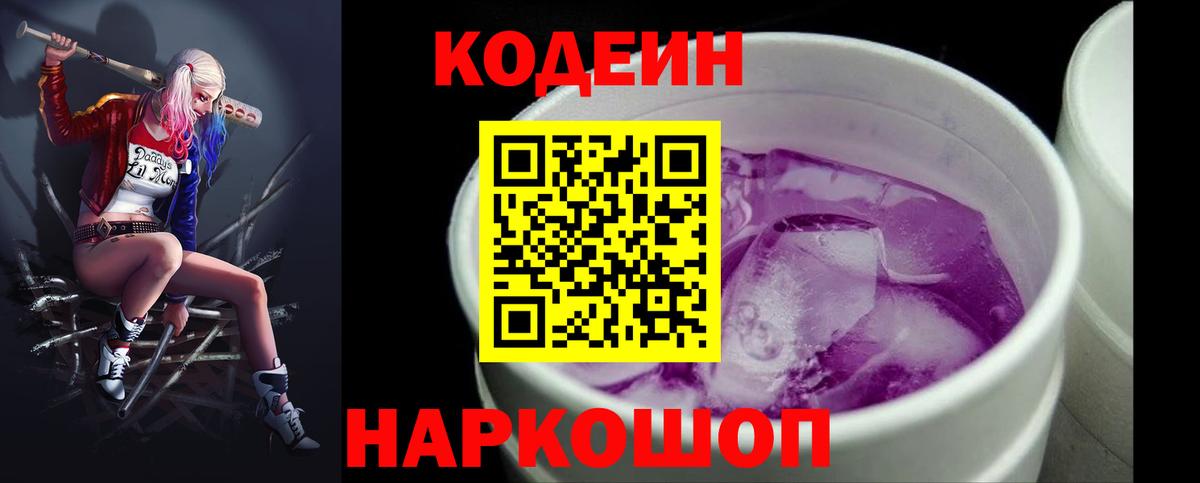 Кодеин напиток Lean (лин)  Вход с VPN  Черкесск 